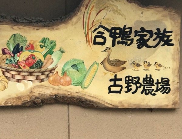 古野農場さん