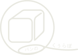 パンのくぅらぼ