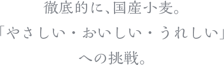 あなたと大切な人に食べていただきたい、 おいしさと安心を兼ね備えた、くぅらぼのパン