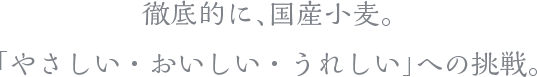 あなたと大切な人に食べていただきたい、 おいしさと安心を兼ね備えた、くぅらぼのパン