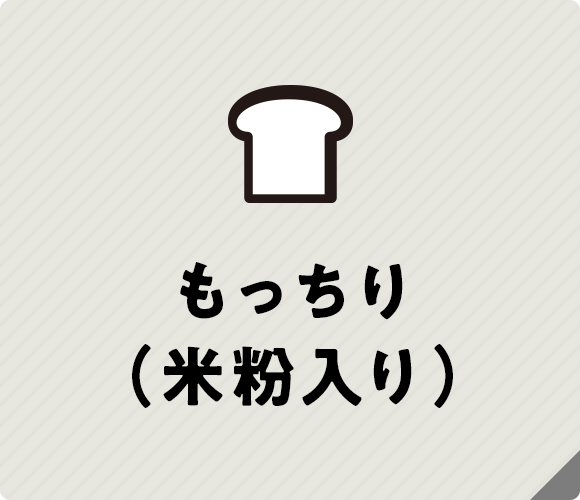 もっちり・しっとり生地