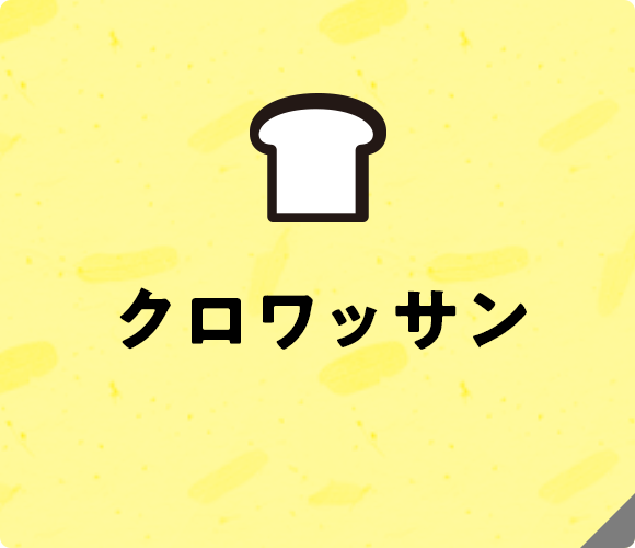 おいしい・やさしい・うれしい生地