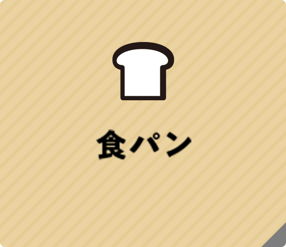 おいしい・やさしい・うれしい生地
